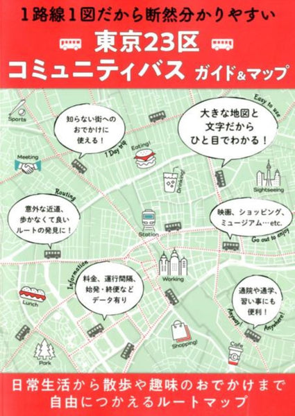 Tokyo 23 Districts Bus Routes Guidebook Mapple