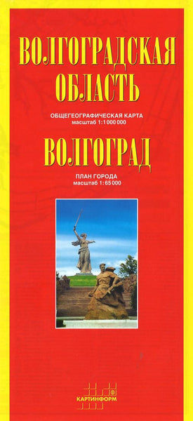 Volgograd Region: general geographic map: scale 1: 1,000,000: Volgograd: city plan: scale 1: 65000 Jana Seta